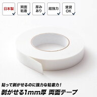 [1000円OFFクーポン配布中]両面テープ 剥がせる 超強力 日本製 賃貸可 10m 幅25mm 厚み1mm 中粘着 タイル…