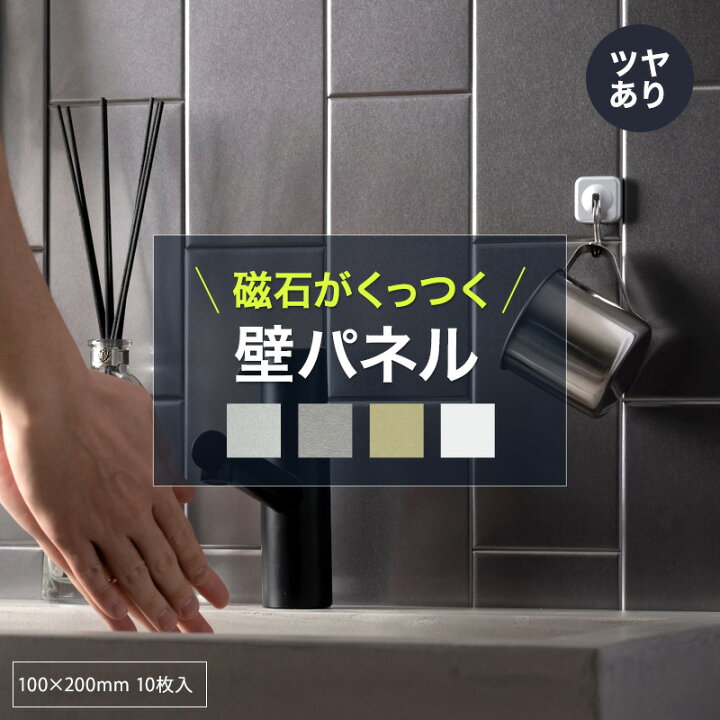 楽天市場 300円offクーポン対象 磁石がくっつく 壁パネル マグネットシート キッチンパネル ウォールパネル マグネットボード 洗面所 キッチン マグネット収納 洗面所 サブウェイタイル 壁材 Diy ステンレスタイル ステンレスパネル Snion シニオン 10cm cm 25枚入り