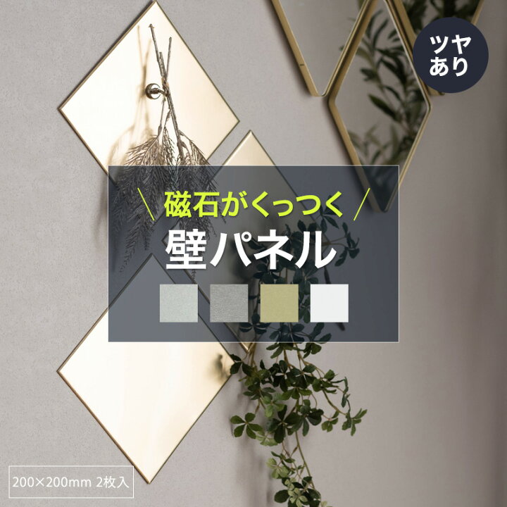 楽天市場 1日限定 11 Offクーポン配布 磁石がくっつく 壁パネル ウォールパネル マグネット収納 キッチン 洗面所 壁材 Diy ステンレスタイル 磁石がくっつくステンレスパネル Snion シニオン cm cm 3枚入り 壁紙 ウォールデコ 壁際貴族