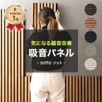 [11％OFF！4/1限定クーポン ]吸音パネル 吸音材 吸音ボード ベッドヘッド ベッドボード 壁diy 壁 ウォールパネル 壁に貼る 壁面 騒音対策 賃貸 子どもの泣き声の防音 防音パネル 吸音ウォールパネル sotto ソット 1箱6枚入 CSZ