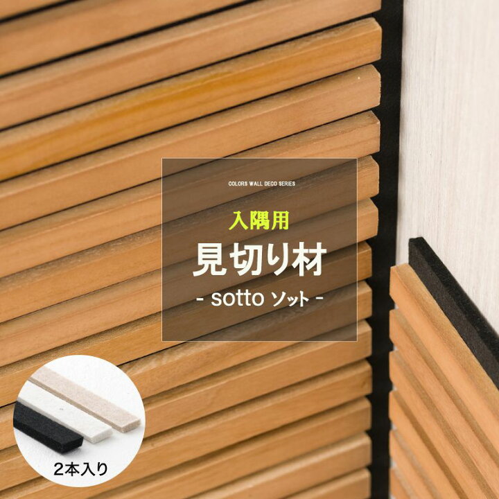 楽天市場】sotto 入隅用 2本入り 見切り材 吸音ウォールパネル ソット 