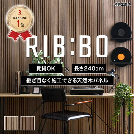 [全品ポイント10倍！20日20時〜4H限定]吸音 DIY壁材 木目 ウォールパネル リブボード 240cm×60cm 賃貸OK ホテルライク 海外風 難燃 遮熱 壁パネル 吸音パネル 吸音材 ルーバー壁風 ベッドヘッド ベッドボード オーク ウォールナット リブボ 1枚 RIB:BO CSZ