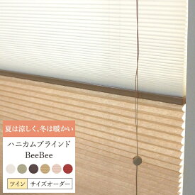 [10％OFF！15日限定クーポン]ハニカムスクリーン オーダー Bee Bee 遮光1級 ツイン 幅121〜150cm 丈91〜120cm ハニカムスクリーン 彩 フルネス 遮熱 断熱 保温 省エネ ブラインド スクリーン 彩 北欧 和風 日本製 おしゃれ インテリア JQ
