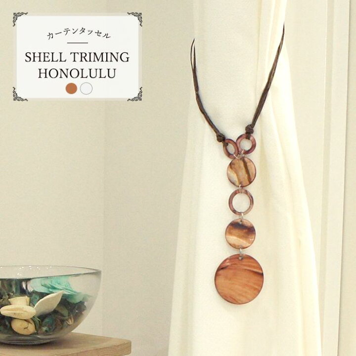 楽天市場 フランスメーカーカーテン タッセル Mother Of Shell Triming Honolulu シェルトリミング ホノルル 1本 アジアン かわいい カーテンタッセル クリップ ロープ ホルダー おしゃれ Pop 雑貨 ネコポス便対応 2個まで Csz 壁紙 ウォールデコ 壁際貴族