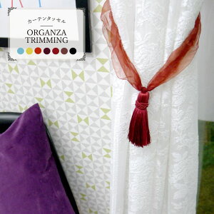 [1000�~OFF�N�[�|���z�z��]�t�����X���[�J�[�J�[�e�� �^�b�Z�� ORGANZA TRIMMING[�I�[�K���W�[�^�b�Z��] 1�{ [�J�[�e�� �^�b�Z�� ���[�v �^�[�R�C�Y ���킢�� �J�[�e���^�b�Z�� ������� POP ��ڂ�/