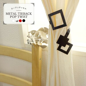 [P10{ 420`4+2000~OFFN[|]tX[J[J[e ^bZ METAL TIEBACK POP TWIST[|bvcCXg^bZ] 1 [XNGA/ANZT[/킢/J[e^bZ/z_[/