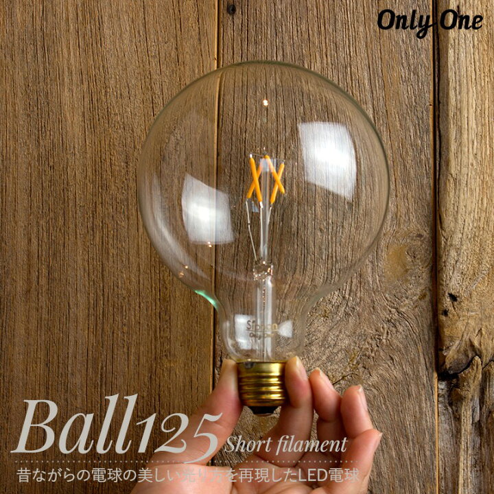 楽天市場 ポイント10倍 10日時 4h限定 Led電球 電球 Led 照明 ボール125ショートフィラメント E26 調光 電球色 サイフォン フィラメント Onlyone オンリーワン Csz 壁紙 ウォールデコ 壁際貴族