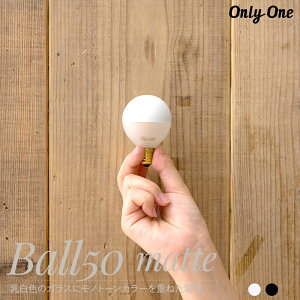 LED�d�� ���C�g E17 40W 325lm �d���F ������� onlyone �I�����[���� �d�� LED ���� �T�C�t�H�� �t�B�������g �n�[�t�~���[LED�d�� Ball50 matte �{�[��50 �}�b�g C-F-1