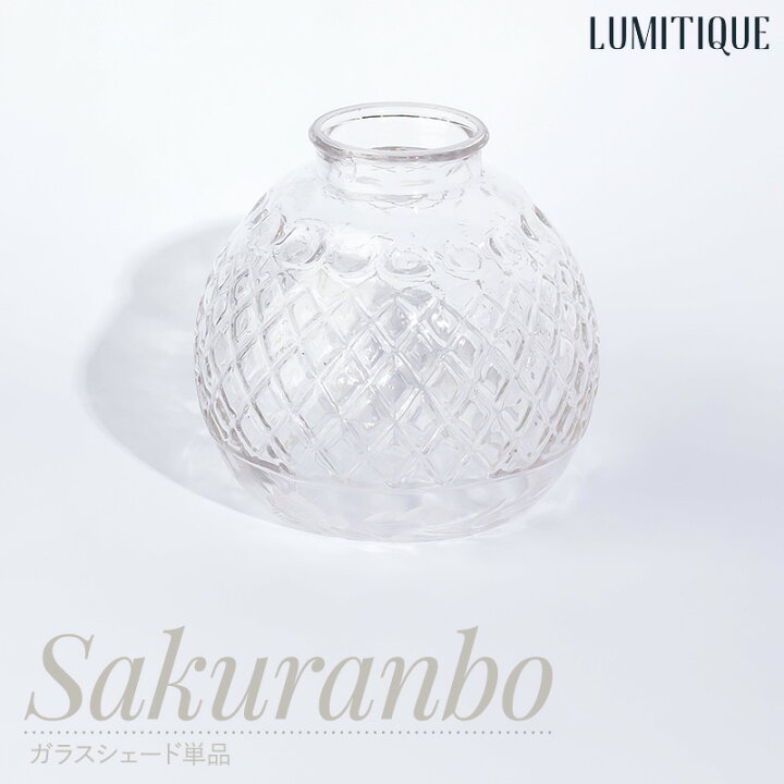 楽天市場 照明 シェードのみ ガラスシェード 単品 さくらんぼ 可愛い おしゃれ Lumitique ルミティーク Csz 壁紙 ウォールデコ 壁際貴族