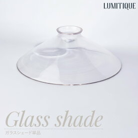 [11％OFF！4/1限定クーポン ]照明 シェードのみ ガラスシェード 単品 透明 可愛い おしゃれ Lumitique ルミティーク CSZ