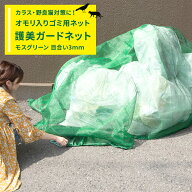 [10％OFF！25日限定クーポン]ゴミネット おもり入り 護美ガードネット モスグリーン 3×4m 目合い3mm目 …