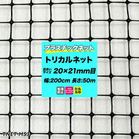 [全品ポイント10倍！25日20時～4H限定]トリカルネット プラスチックネット MS-3 黒 目合い20×21mm 200cm×50m巻 園芸 ガーデンネット 防獣ネット 防鳥ネット アニマルネット ビニールハウス 獣害防止 農業資材 防獣資材 土木 鳥よけ 網 ネット 販売 JQ