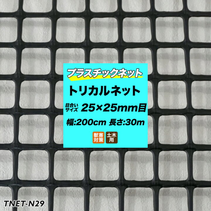 楽天市場】トリカルネット プラスチックネット N-29 黒 目合い25×25mm 