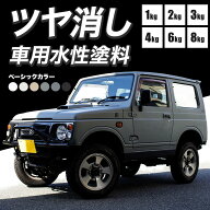 [10％OFF！25日限定クーポン]車 塗装 塗料 黒 ペンキ 黒 つや消し 艶消し カーペイント 1kg 車塗装 全塗…