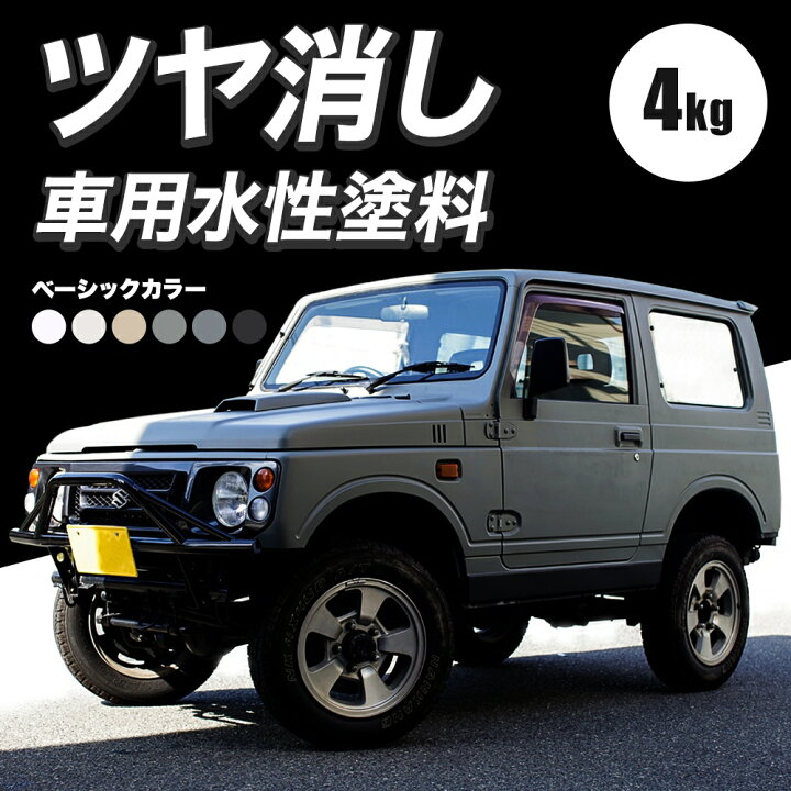 楽天市場 10 Off 車 塗装 塗料 ペンキ 黒 つや消し 艶消し カーペイント 4kg 車塗装 全塗装 自家塗装 車塗料 ディッピンペイント 傷 補修 吹きつけ塗装 Diy 水性塗料 つや消し 艶消し マットカラー ホワイト ブラック ベーシック Dippin Paint Jq 壁紙 ウォール