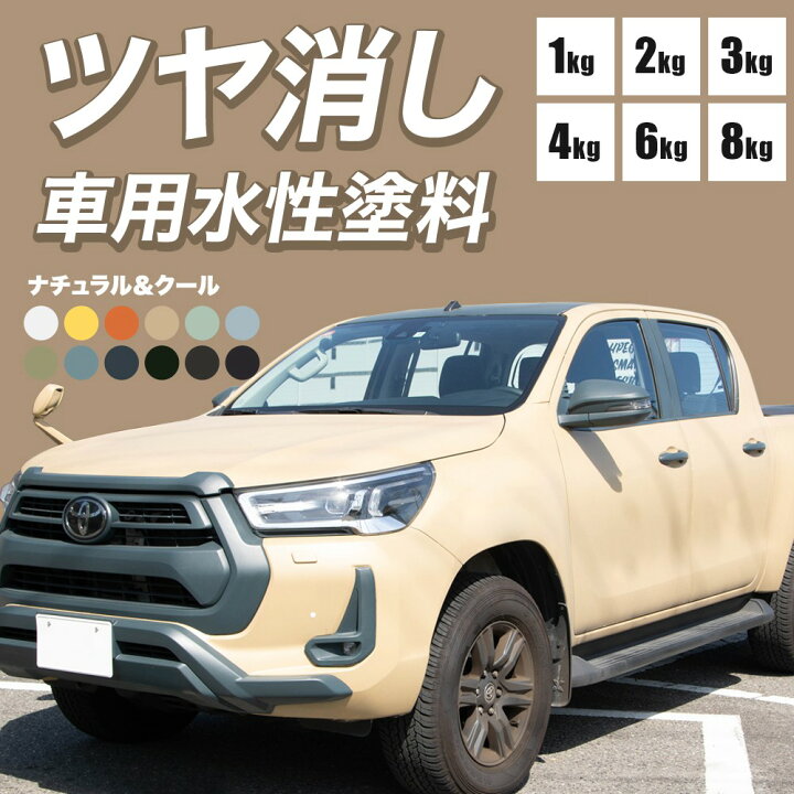 楽天市場 10 Off対象 15日限定クーポン 車 塗装 塗料 ペンキ 水性塗料 カーペイント 1kg 車塗装 全塗装 自家塗装 車塗料 ディッピンペイント 傷 補修 吹きつけ塗装 Diy つや消し 艶消し 艶無し マットカラー 黒 ブラック ホワイト ナチュラル クール Dippin Paint Jq