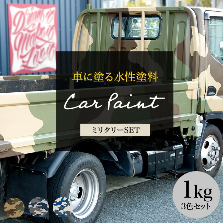 楽天市場 車 塗装 塗料 ペンキ 水性塗料 カーペイント 1kg 3色セット 車塗装 全塗装 自家塗装 車塗料 つや消し ディッピンペイント 傷 補修 吹きつけ塗装 Diy 艶消し 艶無し マットカラー 迷彩柄 ミリタリー カモフラージュ Dippin Paint Jq 壁紙 ウォールデコ 壁際貴族