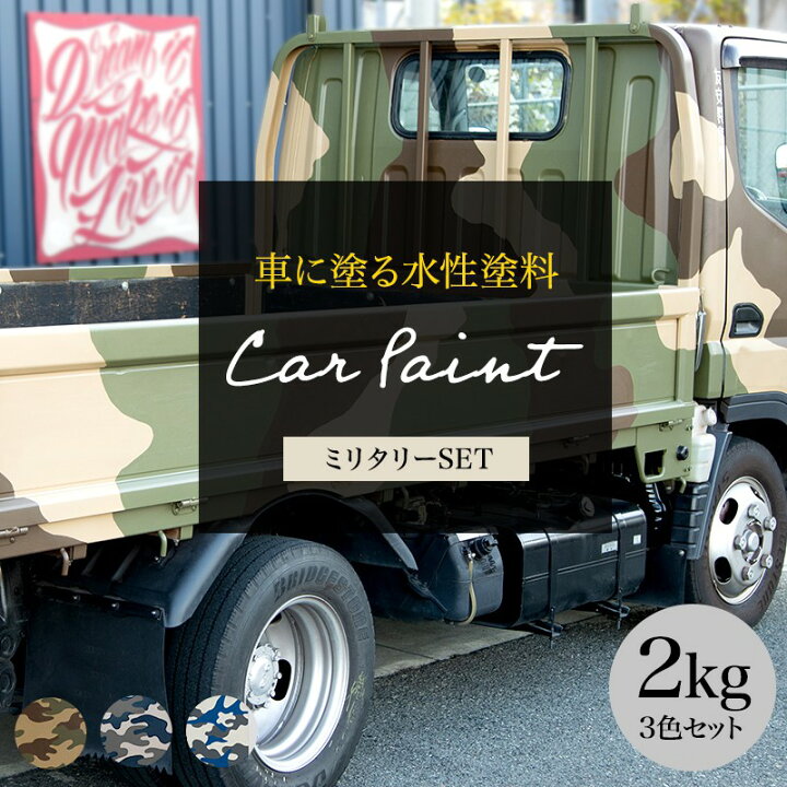 楽天市場 車 塗装 塗料 ペンキ 水性塗料 カーペイント 3kg 3色セット 車塗装 全塗装 自家塗装 車塗料 つや消し ディッピンペイント 傷 補修 吹きつけ塗装 Diy 艶消し 艶無し マットカラー 迷彩柄 ミリタリー カモフラージュ Dippin Paint Jq 壁紙 ウォールデコ 壁際貴族