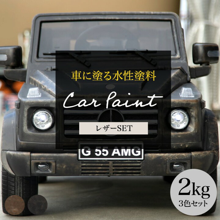 楽天市場 車 塗装 塗料 ペンキ 水性塗料 カーペイント 2kg 3色セット 車塗装 全塗装 自家塗装 車塗料 つや消し ディッピンペイント 傷 補修 吹きつけ塗装 Diy 艶消し 艶無し マットカラー レザー 皮 Dippin Paint Jq 壁紙 ウォールデコ 壁際貴族