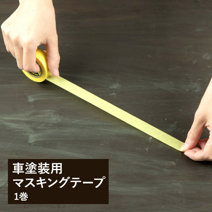 楽天市場 マスキングテープ 車塗装用マスキングテープ 1巻 18mm 18m マステ 黄色 車両 一般塗装 養生 養生シール 壁紙 ウォールデコ 壁際貴族 楽天市場 マスキングテープ 車塗装用マスキングテープ 1巻 18mm 18m マステ 黄色 車両 一般塗装 養生 養生シール 壁紙 ウォールデコ 壁際貴族