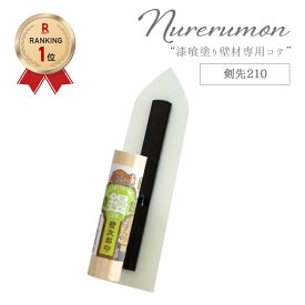 [全品ポイント10倍！25日20時～4H限定]魔法の鏝だもん 剣先210 コテ ひとりで塗れるもん用 石灰製壁材 自然 天然塗り壁材 diy 内装仕上げ材 左官 湿度調整 消臭 断熱 保湿 防カビ 塗りやすい リフォーム リノベーション 塗装 しっくい