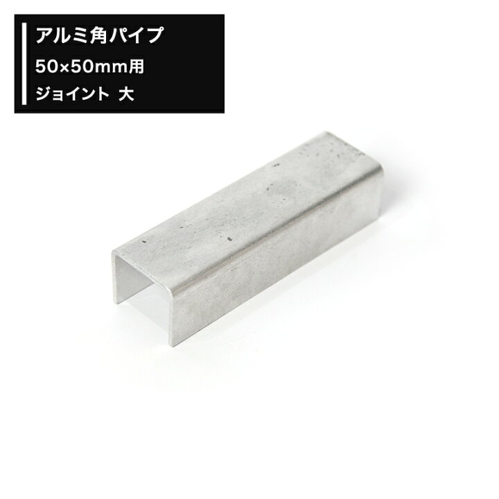楽天市場 1000円offクーポン お買い物マラソン アルミ 角パイプ 50 50mm用ジョイント大 Knt Jd5050 壁紙 ウォールデコ 壁際貴族
