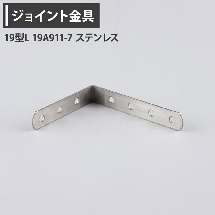 楽天市場 ジョイント金具 19型l 19a911 7 ステンレス Jk 19a911 7 S 楽天市場 ジョイント金具 19型l 19a911 7 ステンレス Jk 19a911 7 S