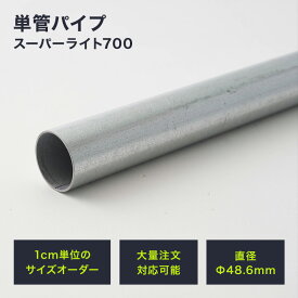 [全品ポイント10倍！25日20時～4H限定]単管パイプ 足場パイプ タンカンdiy 単管 パイプ 48.6mm×1.8mm 151～200cm diy おしゃれ 2m 軽くて強い足場用単管パイプ スーパーライト700 無塗装 シルバー