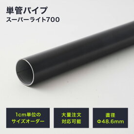 [全品ポイント10倍！25日20時～4H限定]単管パイプ 足場パイプ タンカンdiy 単管 パイプ 48.6mm×1.8mm 151～200cm diy おしゃれ 2m 軽くて強い足場用単管パイプ スーパーライト700 ブラック