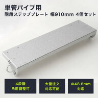 単管パイプ ジョイント Φ48.6mm diy おしゃれ ジョイコ タンカンdiy 単管パイプ用階段ステッププレート …