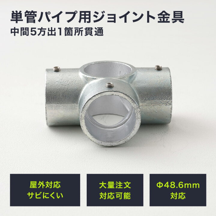 楽天市場】単管パイプ ジョイント Φ48.6mm diy おしゃれ ジョイコ 