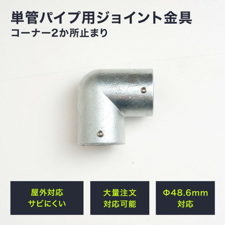 楽天市場】[11％OFF！4/1限定クーポン]単管パイプ ジョイント Φ48.6mm 