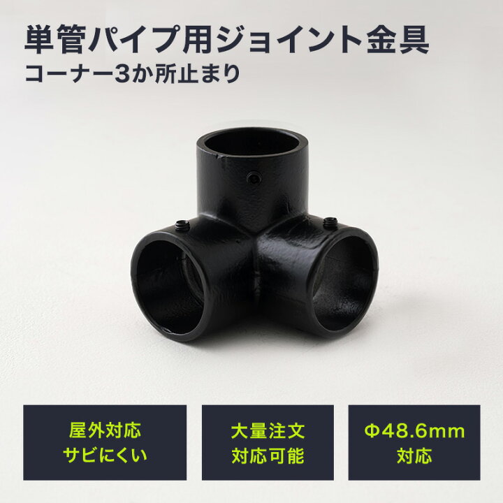 楽天市場】単管パイプ ジョイント Φ48.6mm diy おしゃれ ジョイコ  