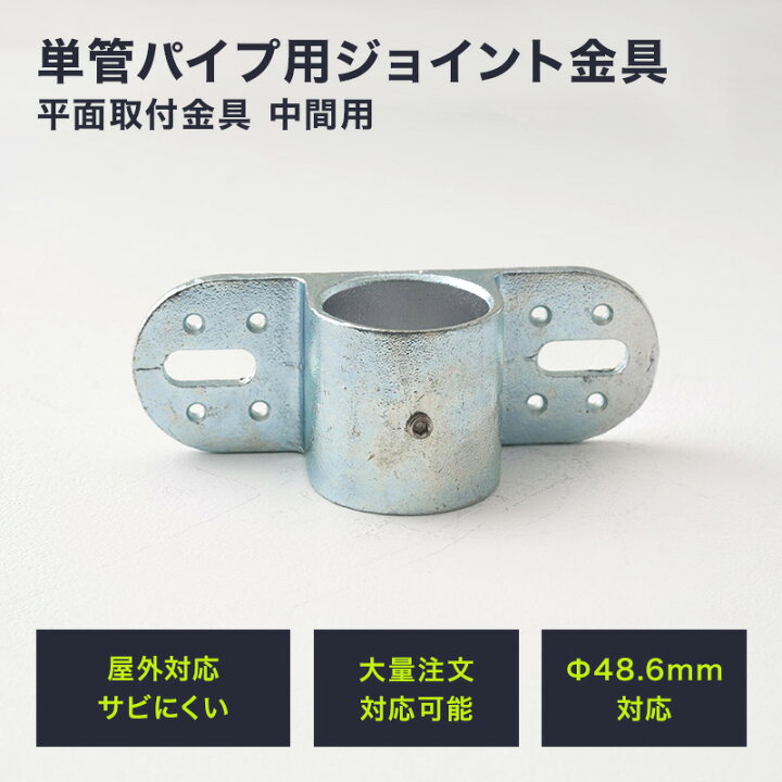 楽天市場】単管パイプ ジョイント Φ48.6mm diy おしゃれ ジョイコ 
