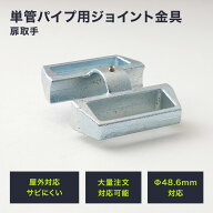 [P10倍 4日20時〜4時間+2000円OFFクーポン]単管パイプ ジョイント Φ48.6mm diy おしゃれ ジョイコ タン…