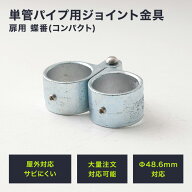 単管パイプ ジョイント Φ48.6mm diy おしゃれ ジョイコ タンカンdiy 単管パイプ用ジョイント金具 屋外対…