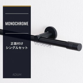 [11％OFF！4/1限定クーポン ]カーテンレール アイアンレール 3m おしゃれ 黒 白 ブラケットスルー インランナー 正面付けシングルセット 251～300cm アディウム ADIUM プレミアムモノクローム