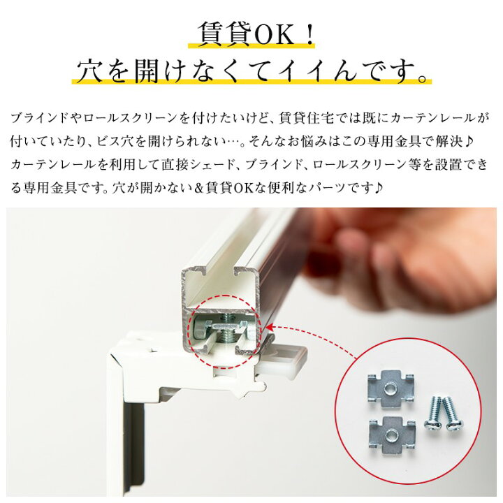 楽天市場】[11％OFF！4/1限定クーポン]レール取付金具 2個入 シェード 