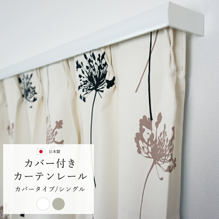 楽天市場 カバー付きカーテンレール 遮光性up 省エネ レールとカバーの一体型 カーテンレール エコ 静音タイプ シングル カバータイプ 300cmまで 遮光性 遮熱 エコ Eco Eco 遮断 カーテンボックス 高品質 取り付け簡単 Jq 壁紙 ウォールデコ 壁際貴族