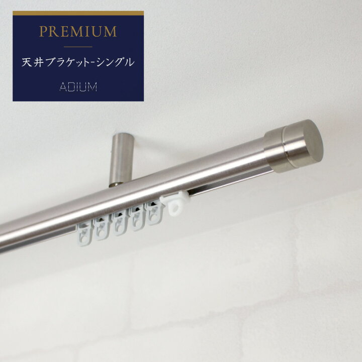 楽天市場 カーテンレール アイアンレール Adium プレミアム 天井ブラケット 1 2ｍまで 高級感 ラグジュアリー 木製 木目 クール 長寿命 機能性 高品質 高機能 ドイツ製 伝統的 ロイヤル ホテル Premium Rail アディウム レール 壁紙 ウォールデコ 壁際貴族