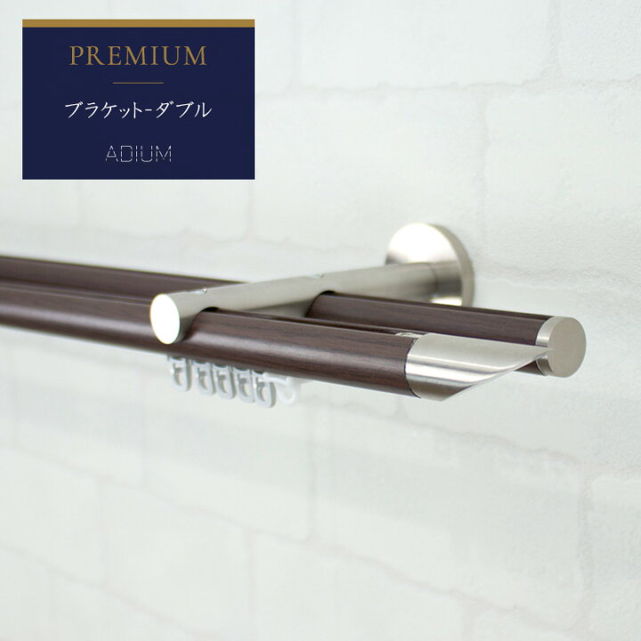 楽天市場 カーテンレール アイアンレール Adium プレミアム ダブルブラケット 0 5 1ｍまで 高級感 ラグジュアリー 木製 木目 クール 長 寿命 機能性 高品質 高機能 ドイツ製 伝統的 ロイヤル ホテル Premium Rail アディウム レール 壁紙 ウォールデコ 壁際貴族