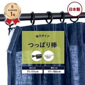 [全品ポイント10倍！25日20時～4H限定]つっぱり式 カーテンレール 日本製 穴あけ不要 Mサイズ 111～190cm つっぱりカーテンレール 強力 黒 白 穴開けない アジャスターポール 間仕切り 賃貸OK 伸縮カーテンレール リングランナー付き ＃＃