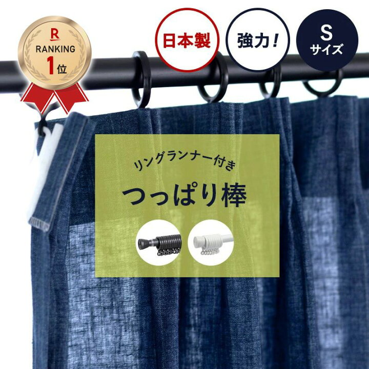 楽天市場 突っ張り棒 強力 1m 黒 カーテン Sサイズ 71 111cm 穴あけ不要 つっぱり アジャスターポール カーテンレール テンションポール 間仕切り 寒さ 暑さ 強力つっぱり棒 ブラック ホワイト 白 日本製 賃貸ok 伸縮カーテンレール 壁紙 ウォールデコ 壁際貴族