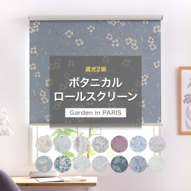 [10％OFF!]ロールスクリーン 遮光2級 おしゃれ 花柄 ボタニカル フラワー 葉柄 リーフ くすみカラー Garden in Paris GIP 間仕切り 目隠し 60.5～90cm×丈51～80cm RSN