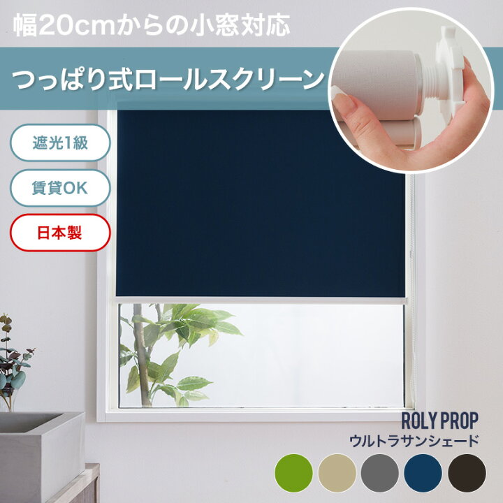 楽天市場】つっぱり ロールスクリーン 遮光1級 ロールカーテン 