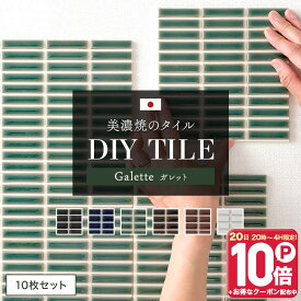 [全品ポイント10倍！20日20時〜4H限定]タイルシール キッチン モザイクタイル 貼るだけ 日本製 キッチンタイル おしゃれ リメイクシート タイルシート「デコレ DECORE ガレット」 同色/10枚 水回り 洗面所 白 防水 貼るだけ diy 壁 友安製作所 C-F-3