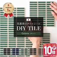 [1000円OFFクーポン配布中]タイルシール キッチン モザイクタイル 貼るだけ 日本製 キッチンタイル おし…