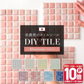 [全品ポイント10倍！20日20時〜4H限定]タイルシール キッチン モザイクタイル 貼るだけ 日本製 キッチンタイル おしゃれ リメイクシート タイルシート 強力テープ デコレ DECORE マカロン 水回り 洗面所 白 防水 貼るだけ diy 壁 友安製作所 C-F-3