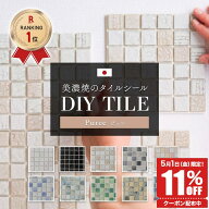 [15日限定！10％OFFクーポン×P10倍 20時〜4H限定]タイルシール キッチン 日本製 モザイクタイル 貼るだ…