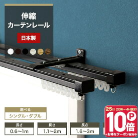 [10％OFF！15日限定クーポン][日本製 即納] 伸縮カーテンレール 0.6〜1m 1.1〜2m 1.6〜3m 3.2〜6m 角型 ホワイト ブラック シングル ダブル 正面付け 天井付け 伸縮レール カーテンレール H-N-0